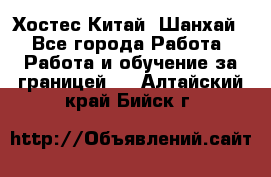 Хостес Китай (Шанхай) - Все города Работа » Работа и обучение за границей   . Алтайский край,Бийск г.